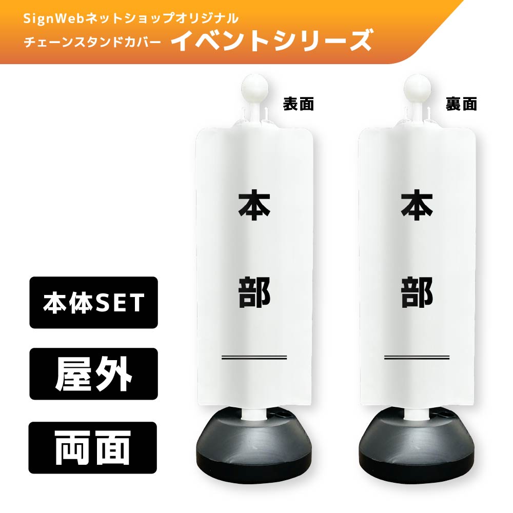チェーンスタンドカバーセット イベントシリーズ 21/21 「本部」 両面