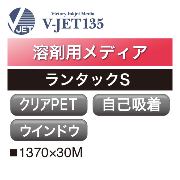 溶剤用 V-JET135 短期 クリアPET グロス 自己吸着 ランタックS