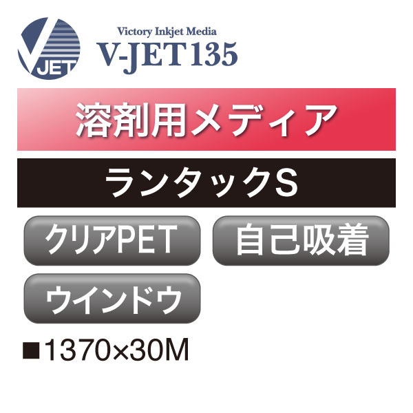 溶剤用 V-JET135 短期 クリアPET グロス 自己吸着 ランタックS