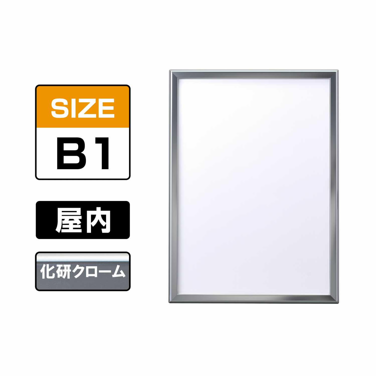 ポスターグリップ PG-32M マイター 屋内 B1 化研クローム（輝有） KC(PG-32M)