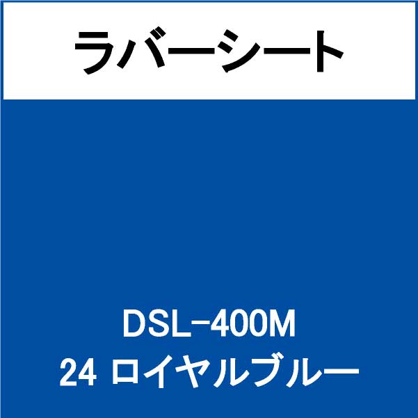 ラバーシート 撥水生地用 DSL-400M ロイヤルブルー 艶なし(DSL-400M)