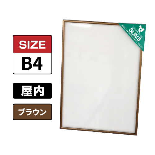 スリムエイト B4 ブラウン 屋内用