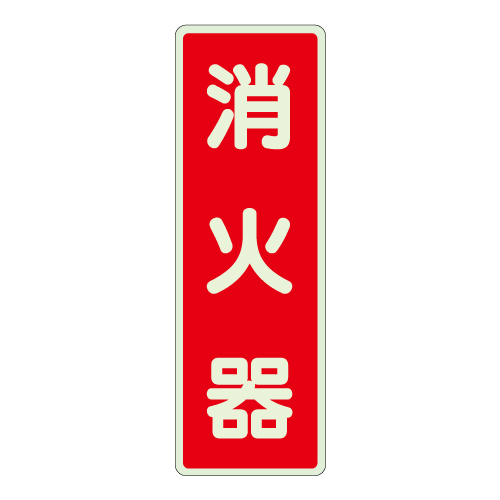 消防標識 消火用品方向表示「消火器」 蓄光タイプ ステッカー 825-391(825-391)