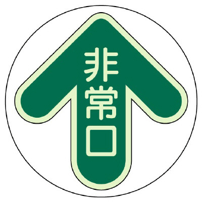 床面誘導非常口ステッカー「非常口」 緑 蓄光タイプ 829-30(829-30)