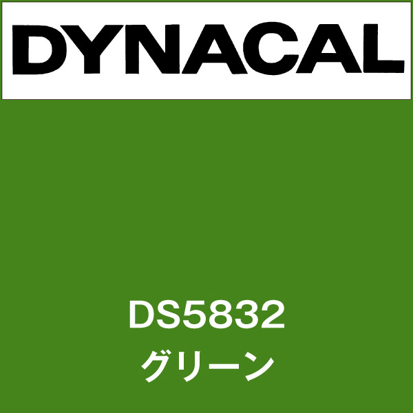 ダイナサイン DS5832 グリーン(DS5832)