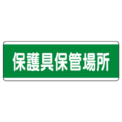 短冊型標識 ヨコ 保護具保管場所 エコユニボード 811-70(811-70)
