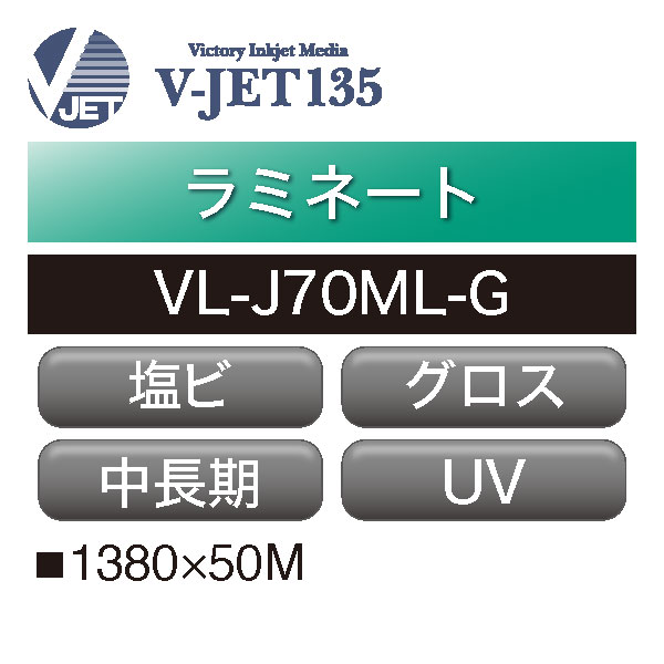 ラミネート V-JET135 中長期 塩ビ グロス UV VL-J70ML-G(VL-J70ML-G)