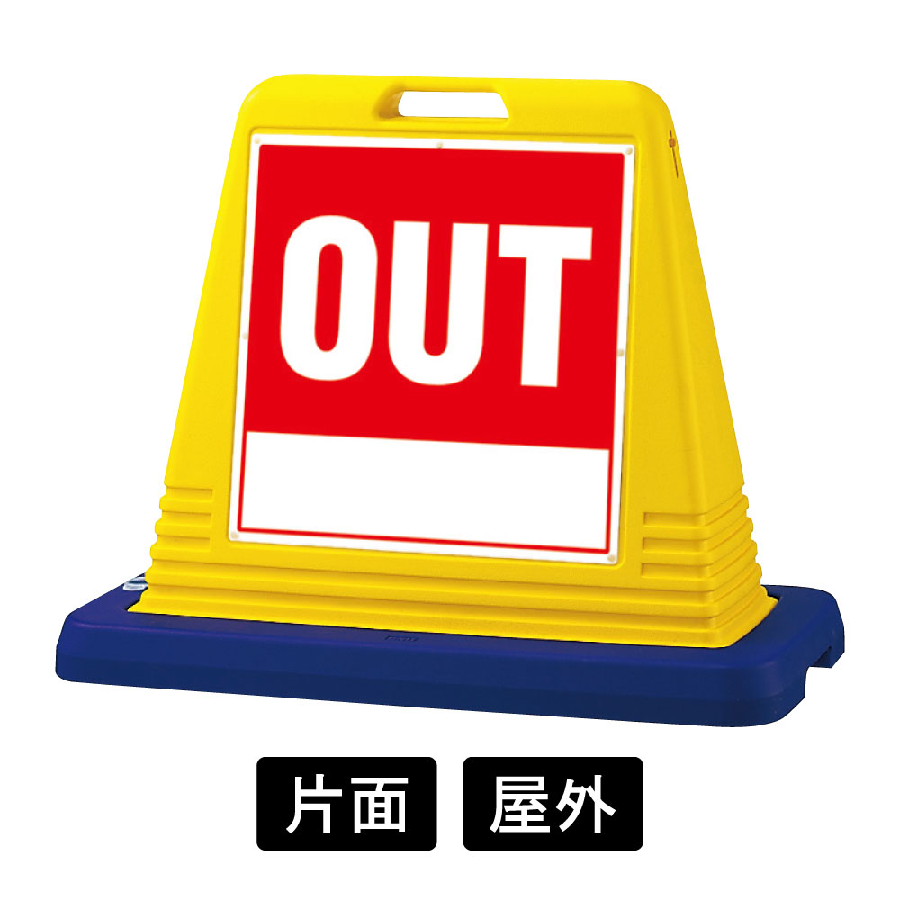 サインキューブ 「OUT」 片面表示　イエロー　874-111A(874-111A)