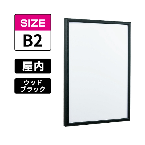 POPパネル AP340 WD5 B2 ウッドブラック(AP340)