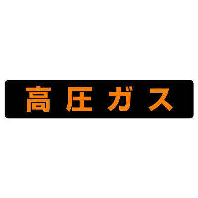 高圧ガス関係標識 大型車両車幅1.98ｍ未満用ステッカー 高圧ガス 827-82(850-82)