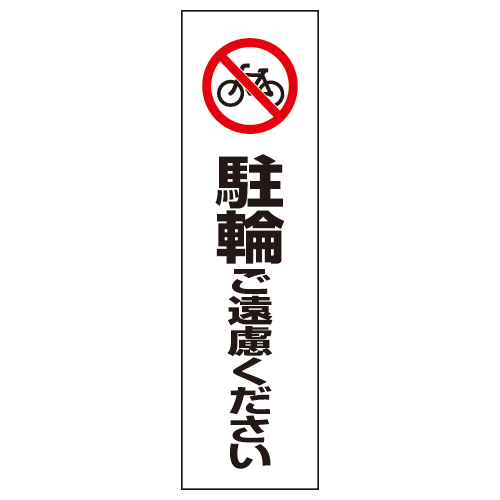 コーン用ステッカー 「駐輪ご遠慮ください」 834-38(834-38)