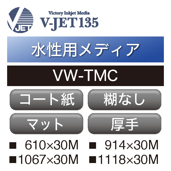 水性用 V-JET135 厚手コート紙 糊なし VW-TMC　2本入(VW-TMC)
