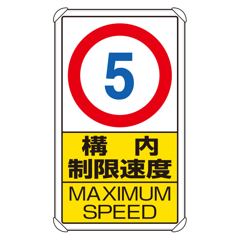 交通構内標識 「構内制限速度 最高速度5km」 片面表示 833-275(833-275)