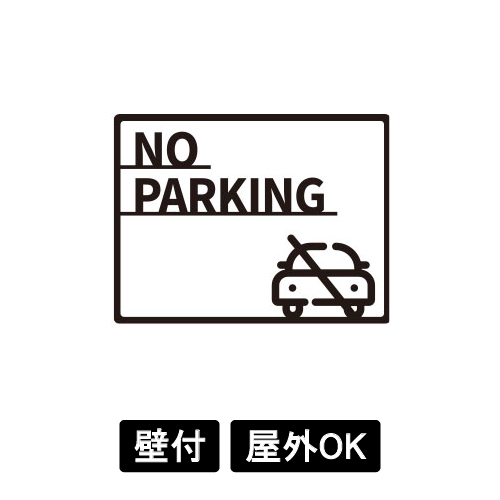 大型ピクトサイン　NO PARKING(1)　400×300×5　TypeA　ブラック　両面テープ仕込