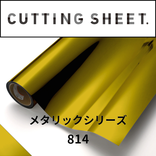 カッティングシート メタリックシリーズ 814 金ミラー(814)