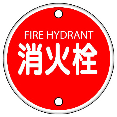 消防標識 消火栓 φ400mm ボルト止めタイプ 826-05(826-05)
