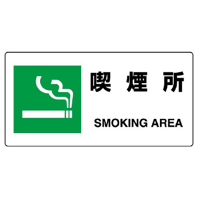 JIS規格安全標識板　喫煙所　818-15B(818-15B)