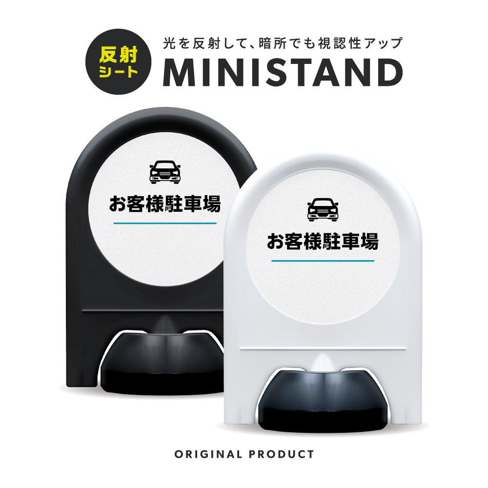 反射シリーズ 06「お客様駐車場」 ミニスタンド