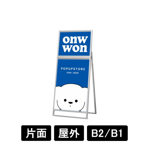 フラットオープンスタンド看板コンビ B2B1 片面 FOSKC-B2B1K(FOSKC-B2B1K)