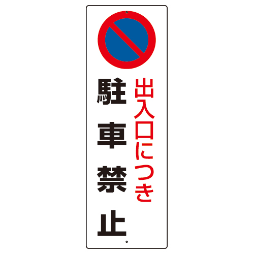 駐車禁止標識 「出入口につき駐車禁止」H360×W120mm 834-16(834-16)