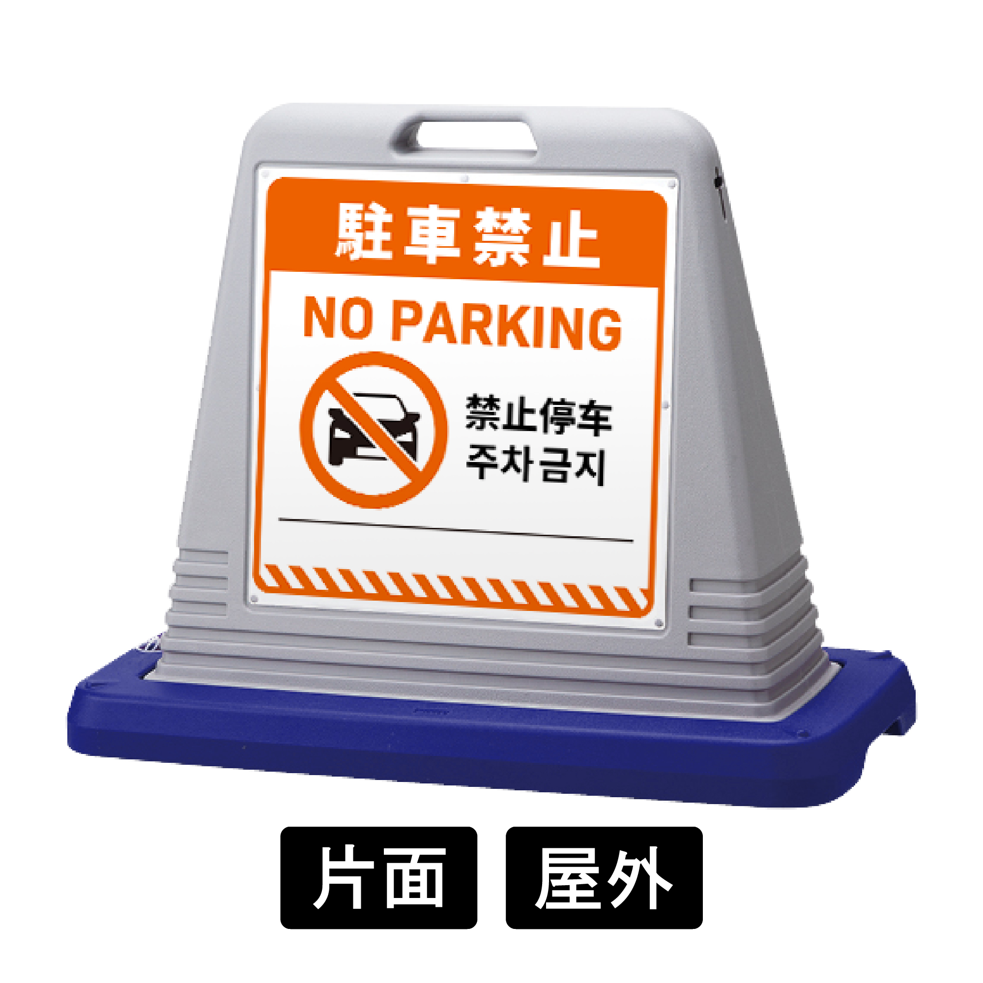 サインキューブ 「駐車禁止」 片面表示 グレー SignWebオリジナル 多言語 ユニバーサルデザイン