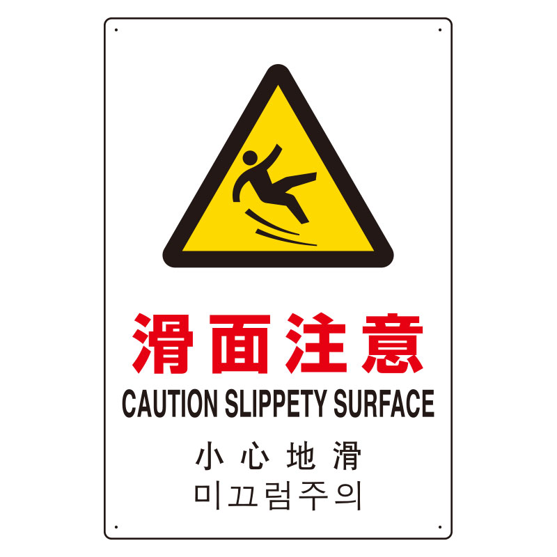 JIS規格安全標識板 日英中韓4カ国語 滑面注意　802-912(802-912)