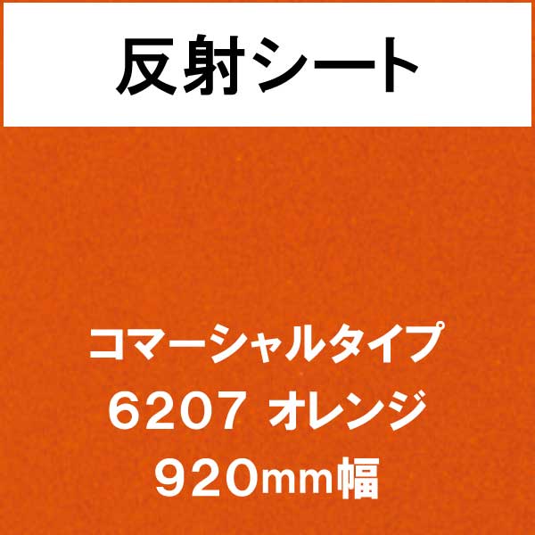 反射シート コマーシャルタイプ 6207 オレンジ(6207)