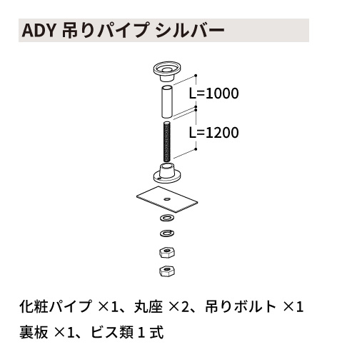 ADY吊りパイプ シルバー(ADY 吊りパイプ)