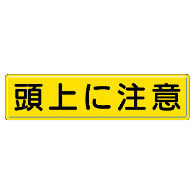 指導標識 頭上に注意　832-89(832-89)