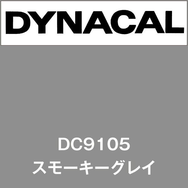 ダイナカル DC9105 スモーキーグレイ(DC9105)