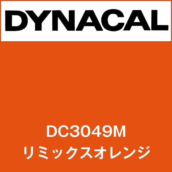 ダイナカル DC3049M リミックスオレンジ(DC3049M)