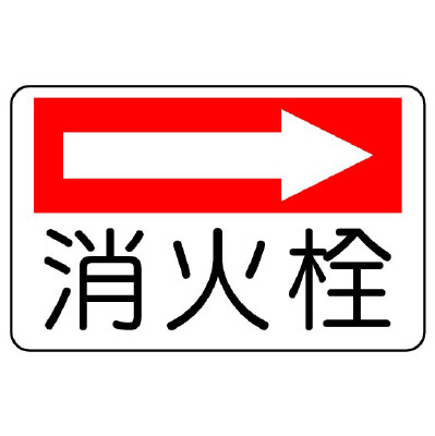 消防標識 消火用品方向表示「消火栓 →」エコユニボード 825-75(825-75)