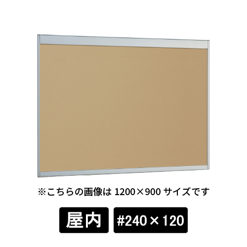 掲示ボード 6702 S #240×120 マグネットクロス仕様 I(アイボリー) ステン(6702)