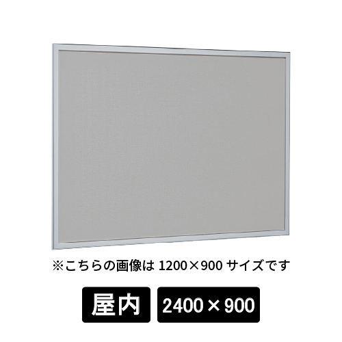 掲示ボード 612 S 2400×900 マグネットクロス仕様 GY(ライトグレー) ステン(612)