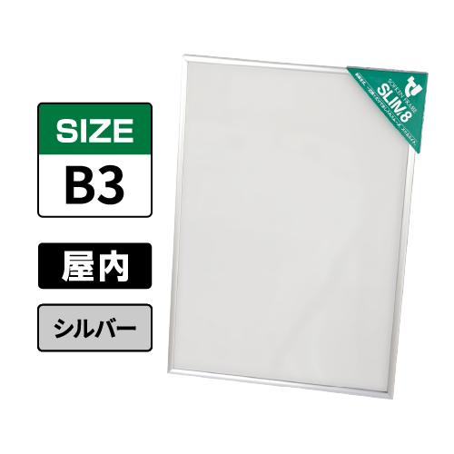 スリムエイト B3 シルバー 屋内用