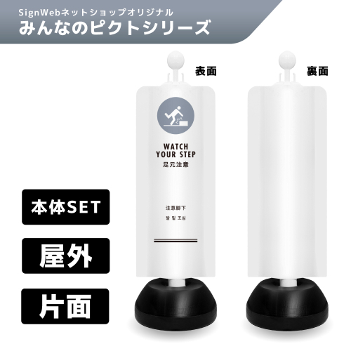 チェーンスタンドカバーセット みんなのピクトシリーズ 25 「足元注意」 片面