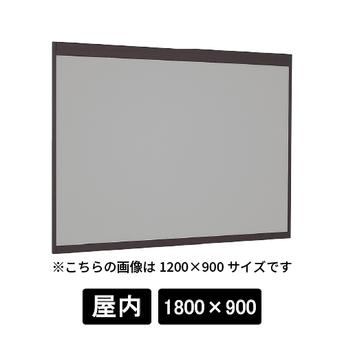 掲示ボード 6702 SP 1800×900 マグネットクロス仕様 GY(ライトグレー) 木目セピア(6702)