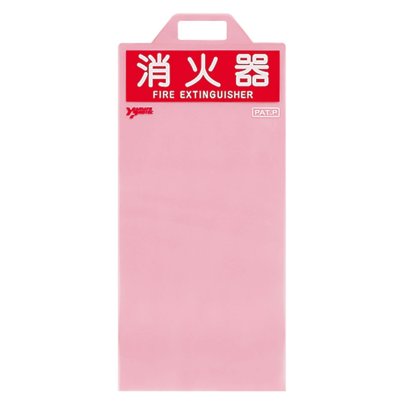 消防用品 消火器保護カバー 10型用 376-13(376-13)