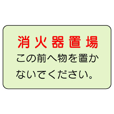 消防標識 消火用品表示「消火器置場」蓄光タイプ ステッカー 825-51(825-51)