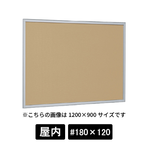 掲示ボード 612 S #180×120 マグネットクロス仕様 I(アイボリー) ステン(612)