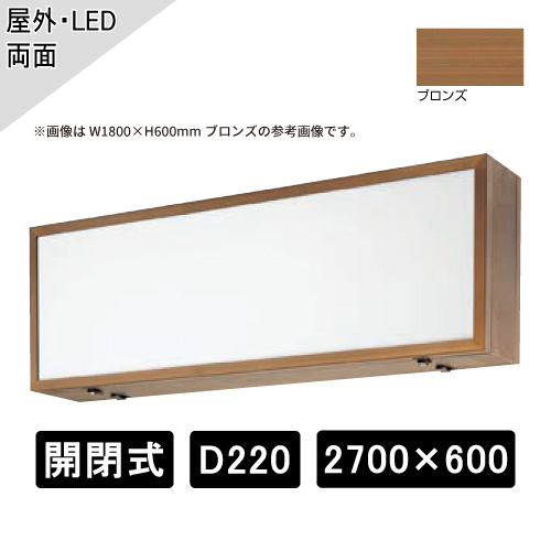 開閉式 壁面・吊下げサイン 両面 W2700×H600×D220mm ブロンズ ADZ-220T型(ADZ 2700×600×220T)