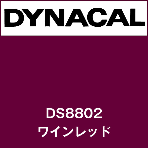 ダイナサイン DS8802 ワインレッド(DS8802)