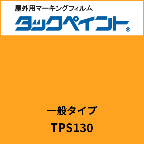 タックペイント 一般タイプ TPS130 マーマレード(TPS130)