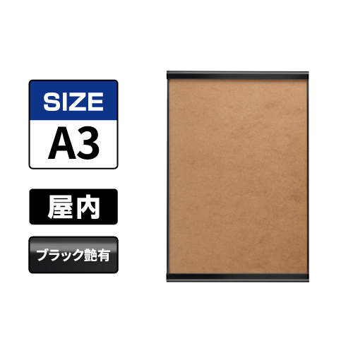 ポスターグリップ PG-32R ツーオープン A3 ブラック（艶有） BG/B 屋内用(PG-32Rツーオープン)