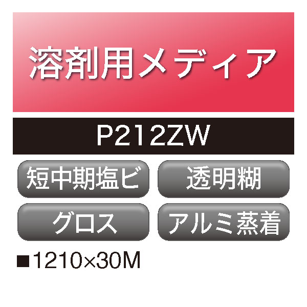 溶剤用 短中期 塩ビ グロス アルミ蒸着 透明糊 P212ZW(P212ZW)