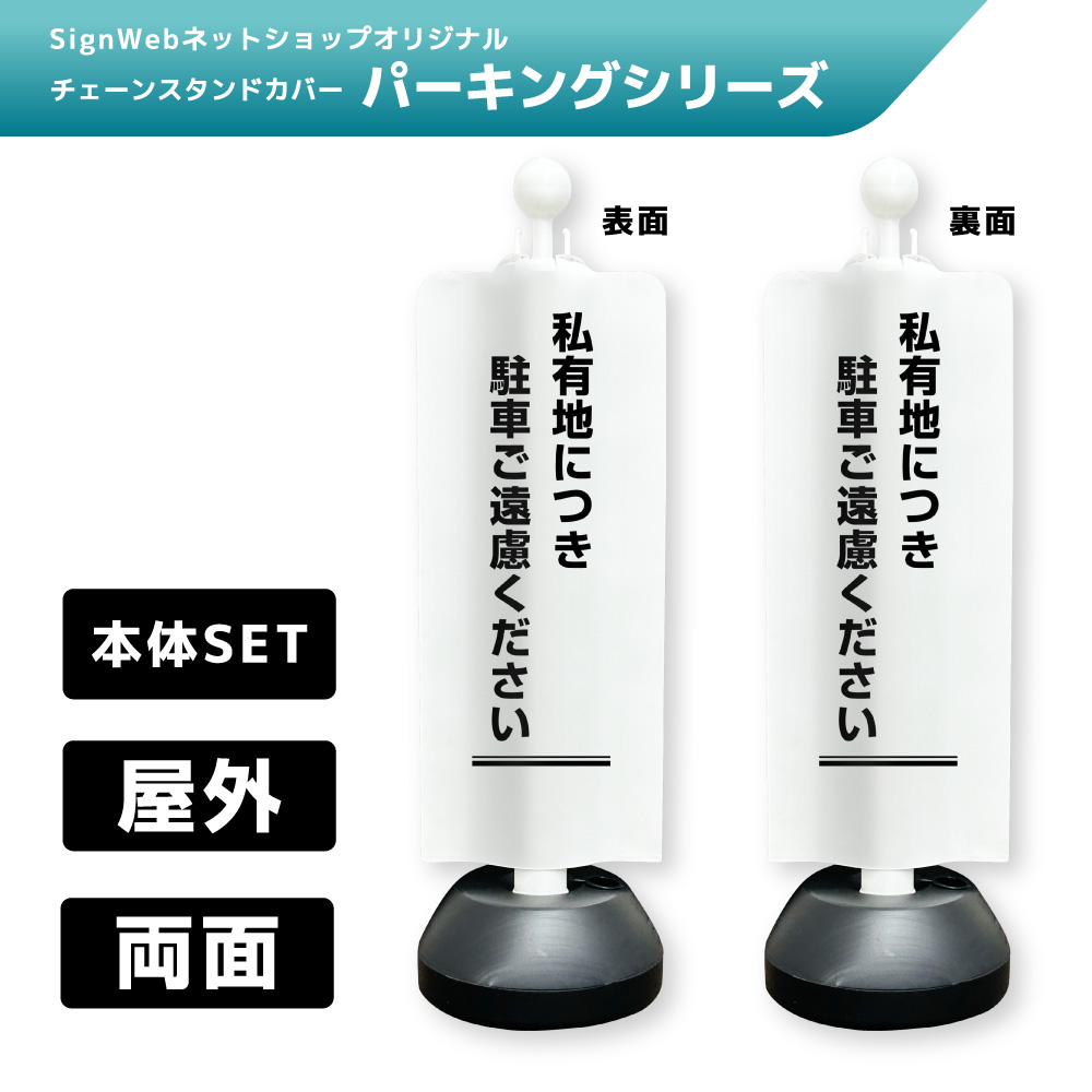 チェーンスタンドカバーセット パーキングシリーズ 42/43 「私有地につき駐車ご遠慮ください」 両面