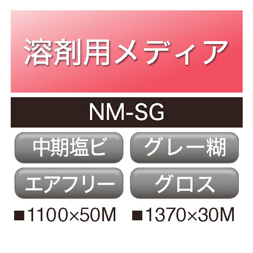 溶剤用 塩ビ グロス 強粘 マトリクス グレー糊 NM-SG(NM-SG)