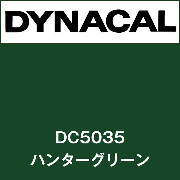 ダイナカル DC5035 ハンターグリーン(DC5035)