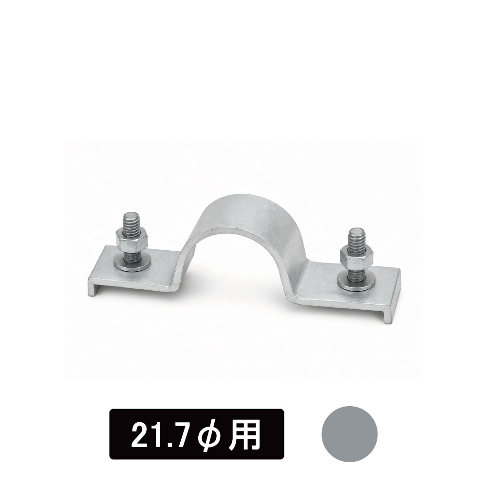 看板・標識　アルミUバンド　21.7φ用　生地