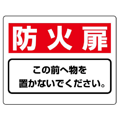 消防標識 消火用品表示「防火扉 この前へ物を置かないでください」818-93(818-93)